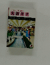 ミニミニガイド文庫62 大阪キタ