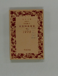 米欧回覧実記　五