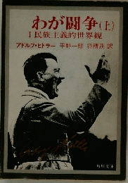 わが闘争　(上)　Ⅰ 民族主義的世界観
