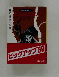 87分署シリーズ　われらがボス