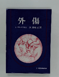外傷 日本医科大学教授