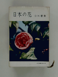 日本の花