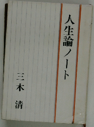 人生論ノート