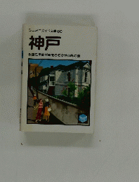 神戸　坂道に季節が顔をのぞかせる風の街