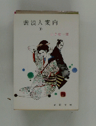 素浪人案内　(下)