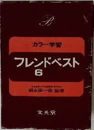 カラー学習 フレンドベスト 6