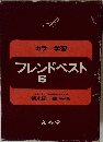 カラー学習 フレンドベスト 6