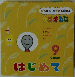 はじめて　9号