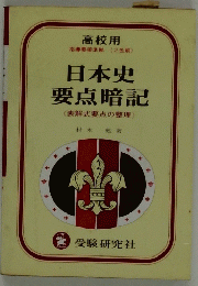 日本史 要点暗記