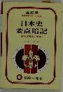 日本史 要点暗記