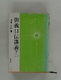 御義口伝講義　下　(二）