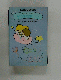 キキとララの すてきなあやとり