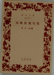 尾崎放哉句集