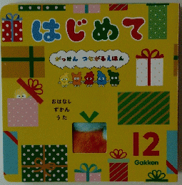 はじめて　12