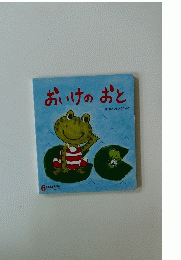 おいけのおと