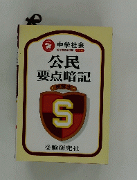 公民 要点暗記　表解式