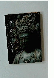 国宝でよみとく神仏のすがた