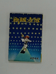 独眼左近