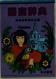 図案辞典　美術教育研究会編