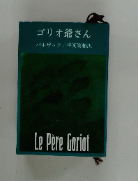 ゴリオ爺さん