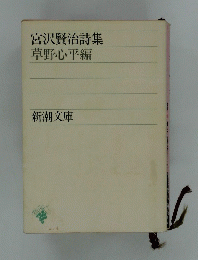 宮沢賢治詩集草野心平編