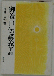 御義口伝講義　下（四）