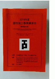 2019年度塑性加工春季講演会