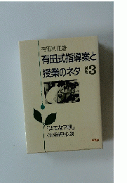 有田式指導案と 授業のネタ　3巻