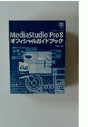 MediaStudio Pro 8 オフィシャルガイドブック