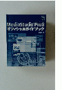 MediaStudio Pro 8 オフィシャルガイドブック