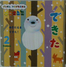 できた　がっけん つながるえほん　2号