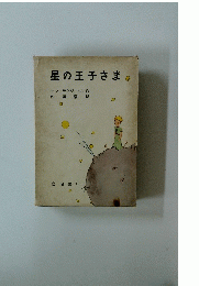 星の王子さま