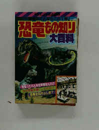 恐竜もの知り 大百科