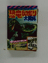恐竜もの知り 大百科