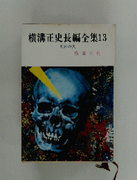 横溝正史長編全集13
