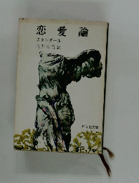 恋愛論