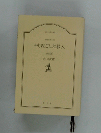 やり過ごした殺人