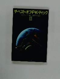 ザ・ベスト・オブ・P・K・ディック　III