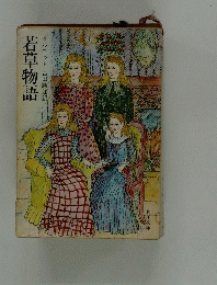 若草物語