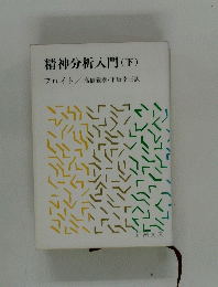 精神分析入門 　下