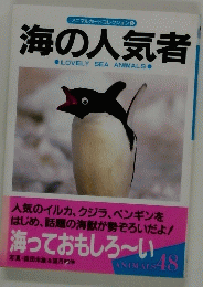 海の人気者