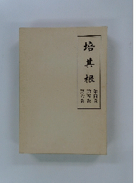 培其根