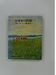ひまわり団地