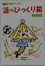 話のぴっくり箱　2年下