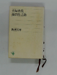 夫婦善哉　