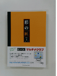 形の匠 マルチメクラブ
