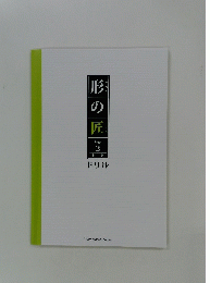 形の匠　Stage 2 上巻