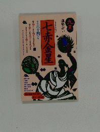 七赤金星