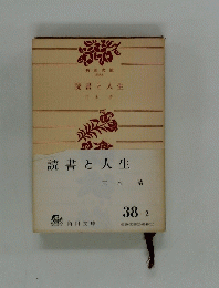 読書と人生
