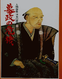 人物群像日本の歴史　13